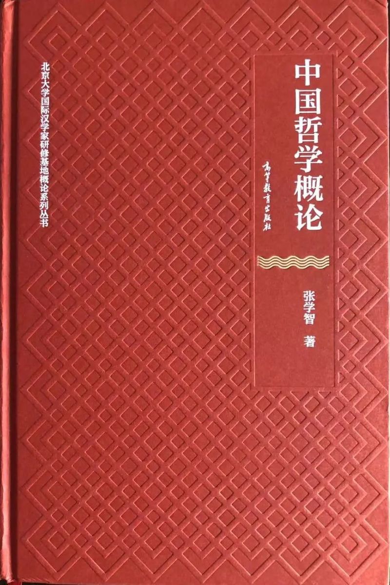 张学智著《中国哲学概论》出版暨前言·目录- 儒家网